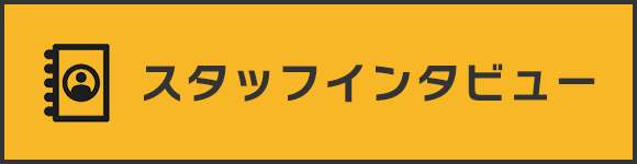 スタッフインタビュー
