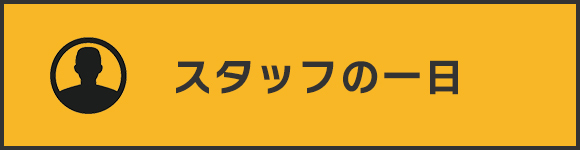 スタッフの一日