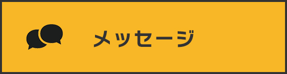 メッセージ