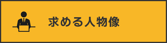 求める人物像