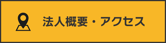 法人概要・アクセス