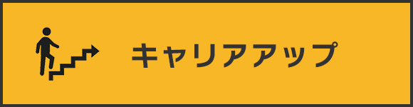 キャリアアップ