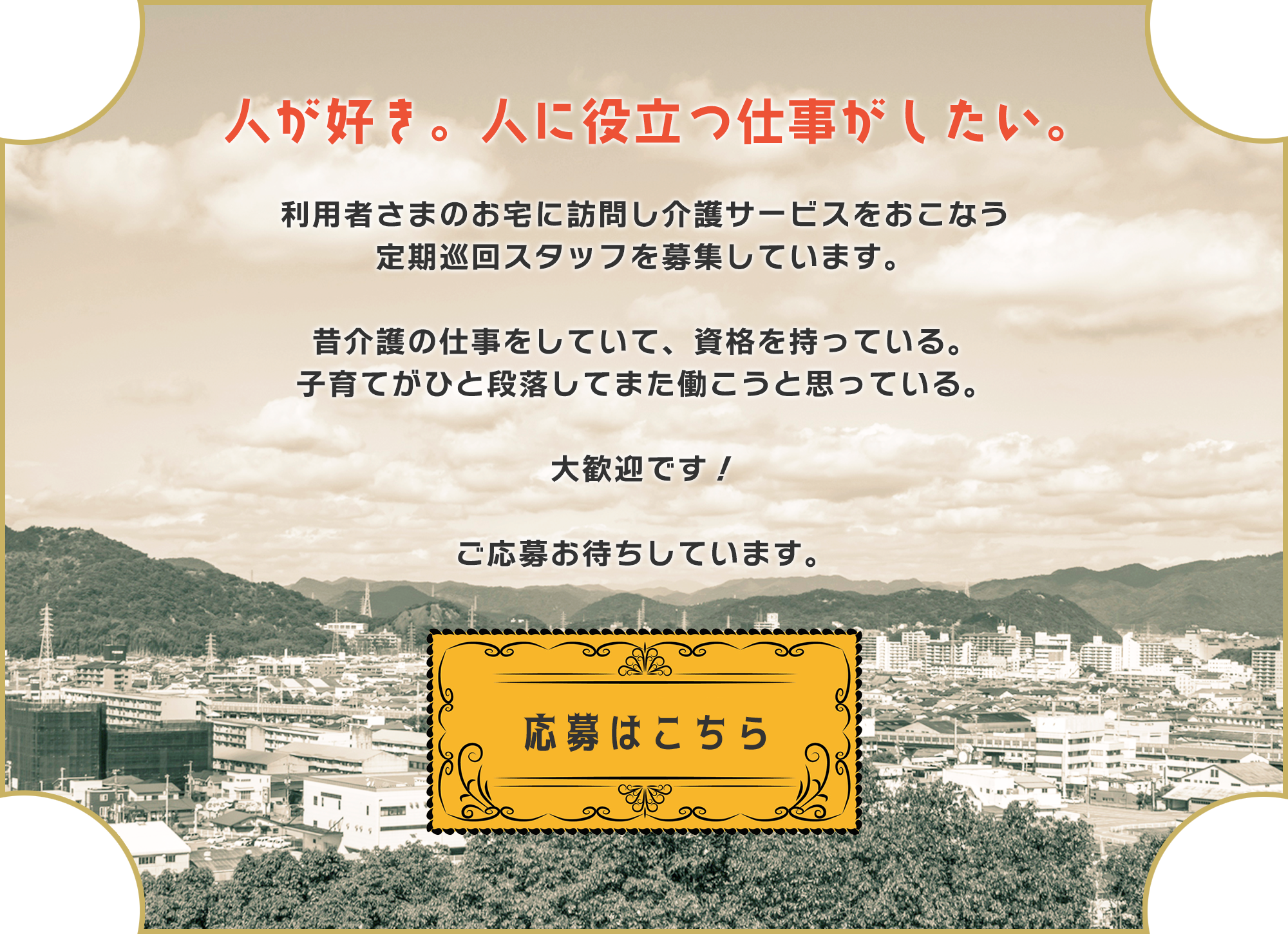 人が好き。人に役立つ仕事がしたい。　応募はこちら