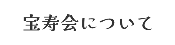 宝寿会について