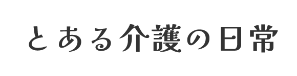 とある介護の日常