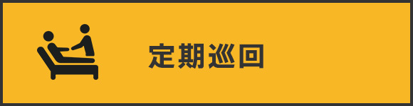 定期巡回
