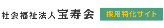 社会福祉法人宝寿会　採用特化サイト